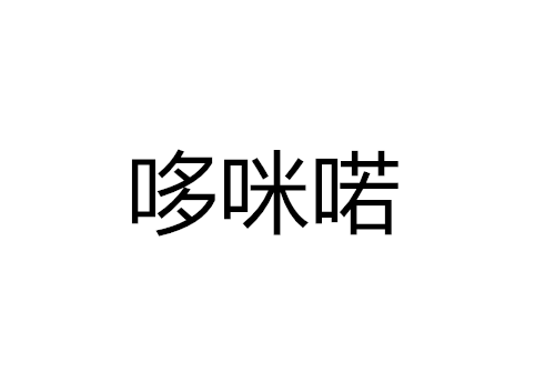 哆咪喏 哆咪喏