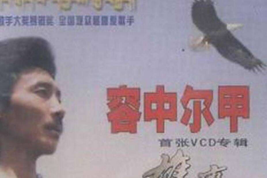 雪域魂(容中爾甲演唱的歌曲) 雪域魂(容中爾甲演唱的歌曲)