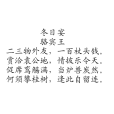 冬日宴 冬日宴