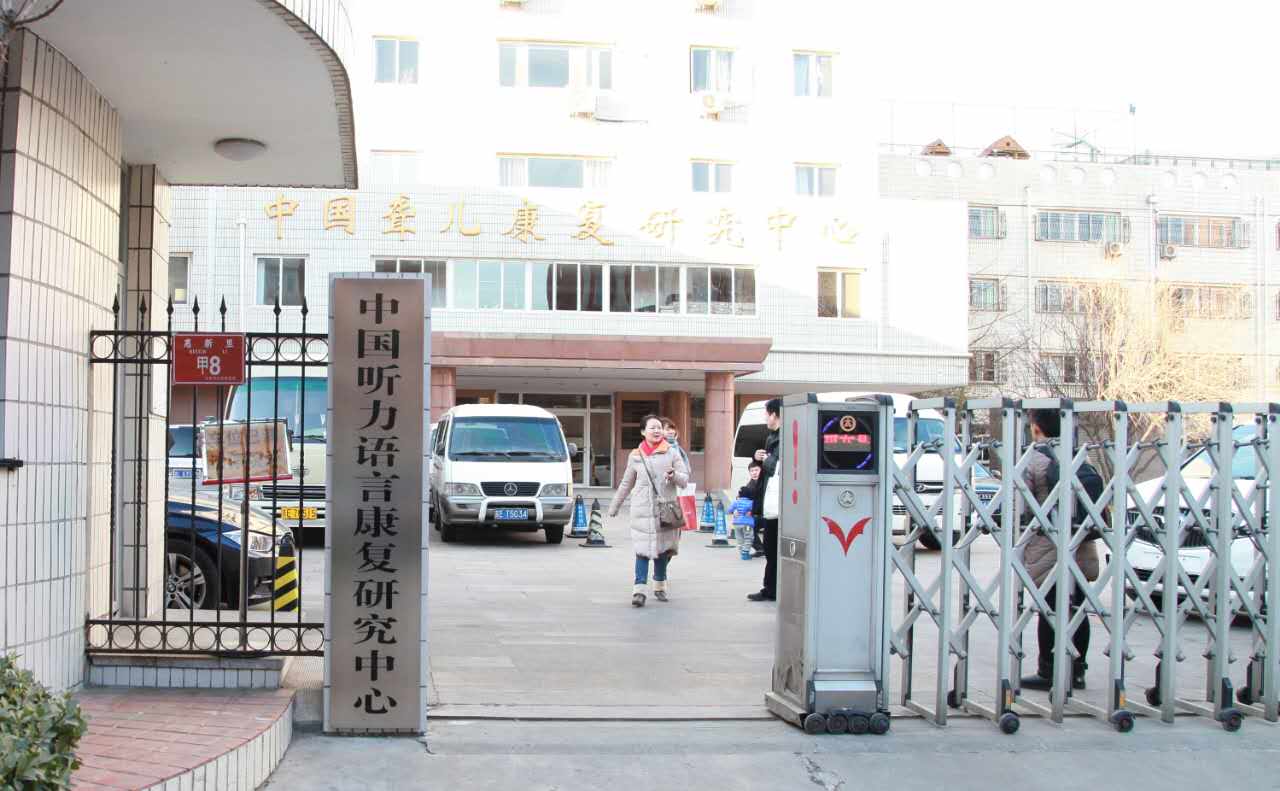 中國聾兒康復研究中心