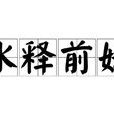 冰釋前嫌 冰釋前嫌