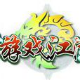 遊戲江湖 遊戲江湖