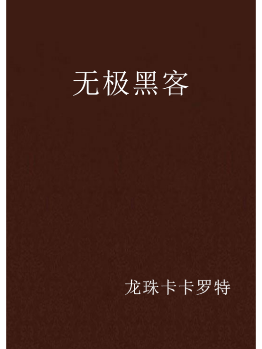 無極黑客