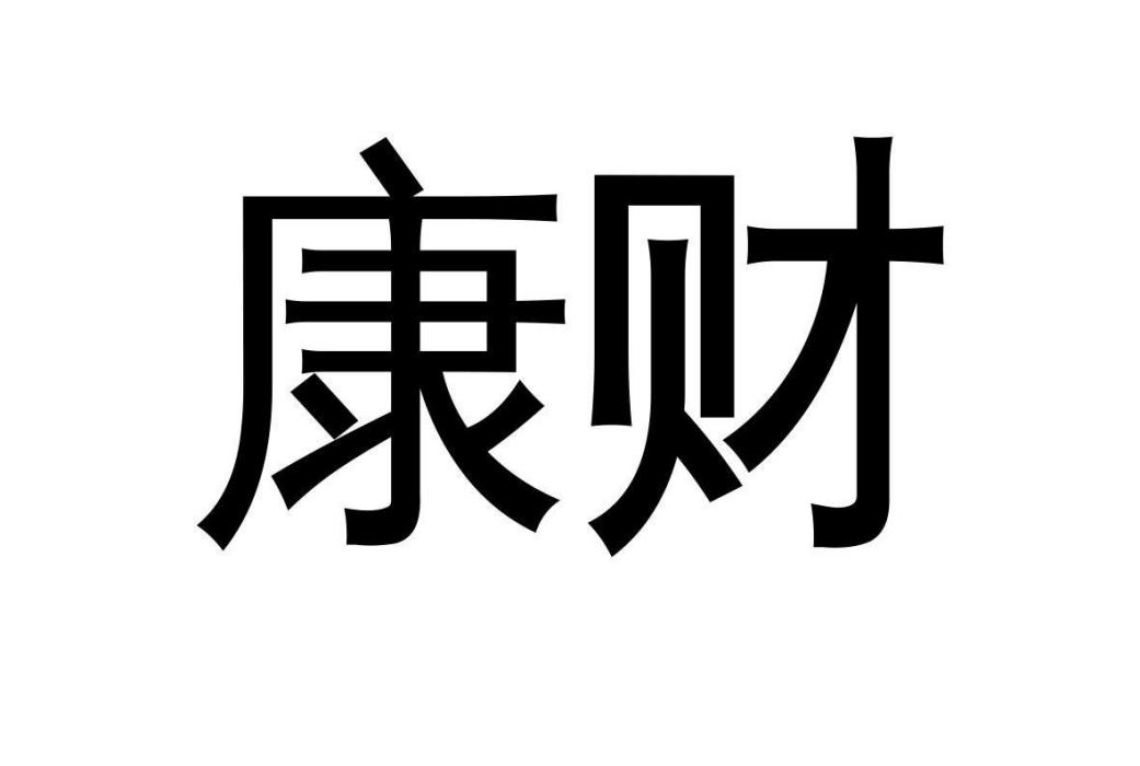 康財 康財