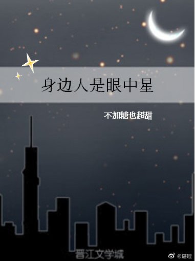 身邊人是眼中星 身邊人是眼中星