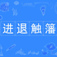進退觸籓 進退觸籓