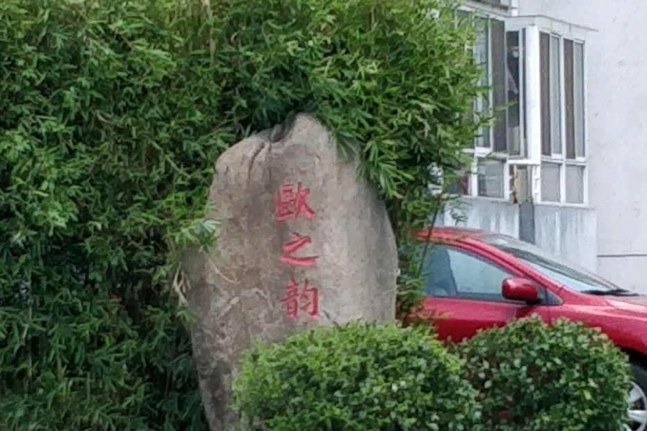 歐之韻 歐之韻