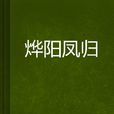 燁陽鳳歸 燁陽鳳歸