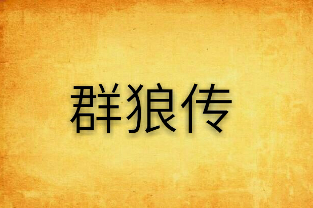 群狼傳 群狼傳