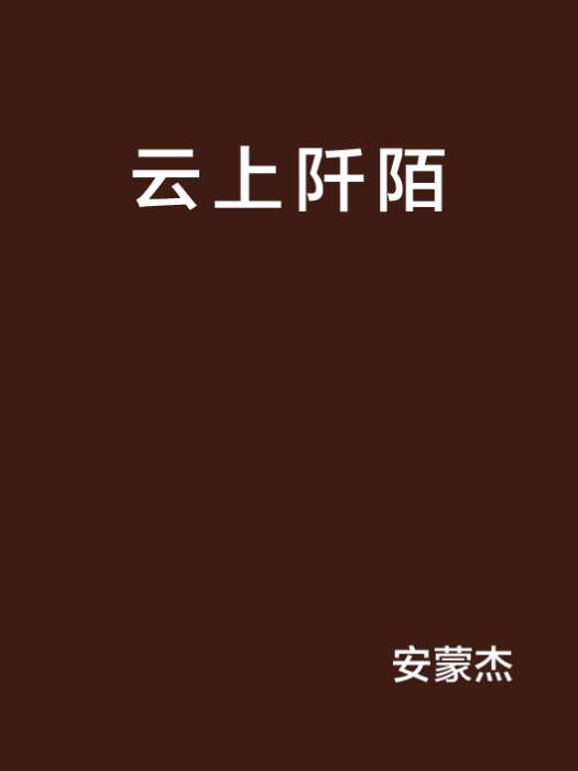 雲上阡陌
