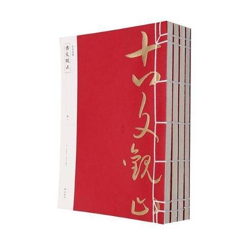 古文觀止(2014年黃山書社出版的圖書) 古文觀止(2014年黃山書社出版的圖書)