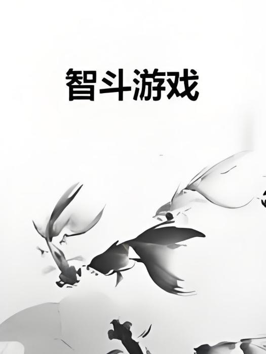 智斗遊戲 智斗遊戲