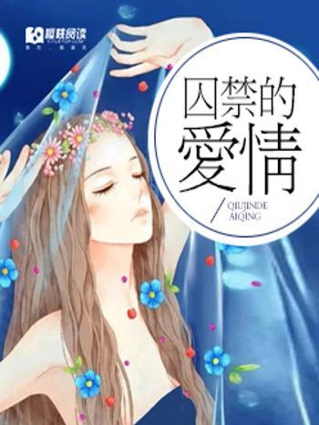 囚禁的愛情 囚禁的愛情