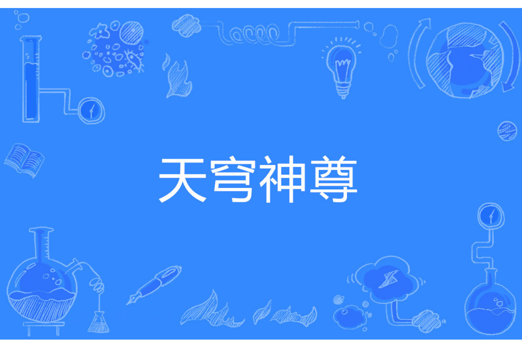 天穹神尊 天穹神尊
