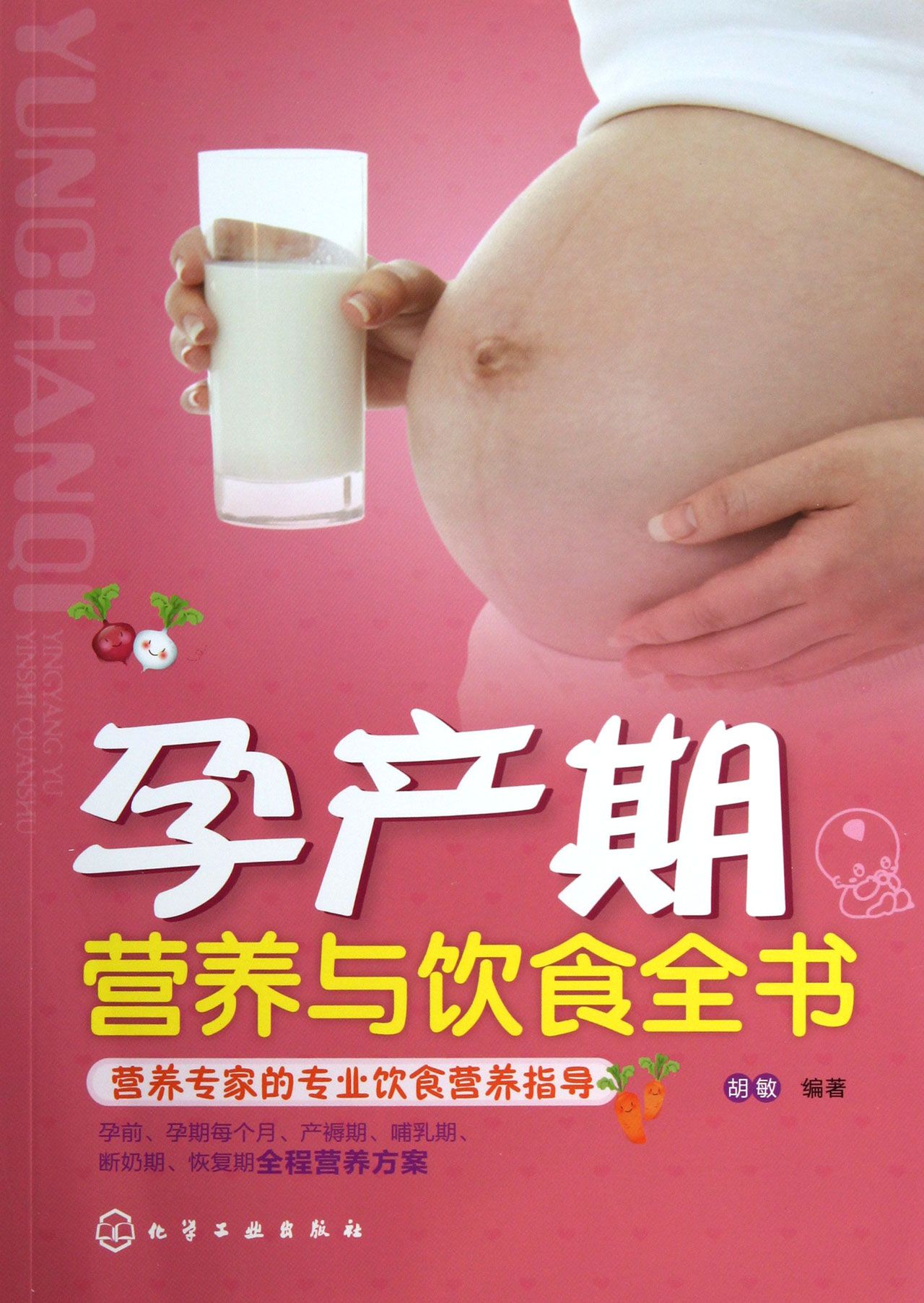 孕產期營養與飲食全書
