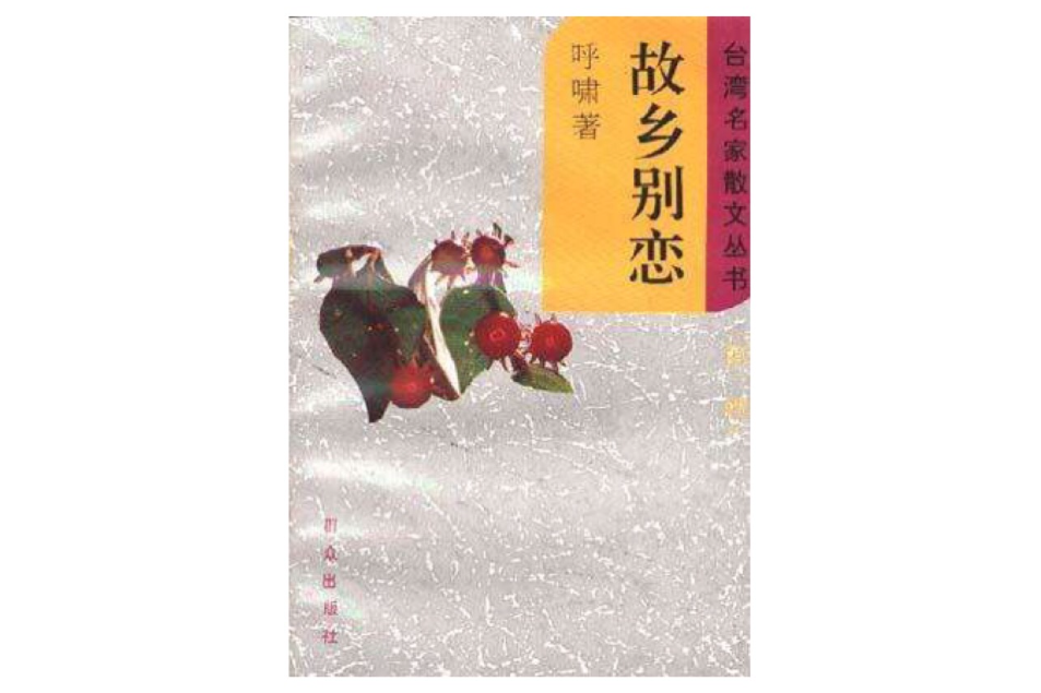故鄉別戀 故鄉別戀