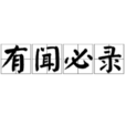 有聞必錄 有聞必錄