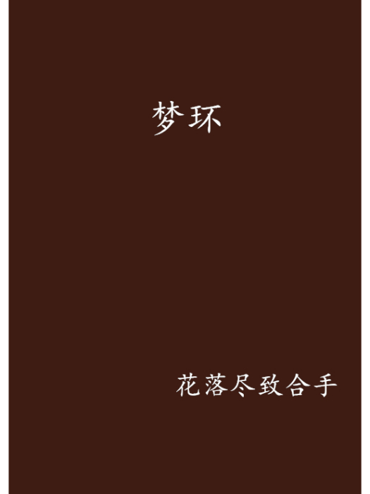 夢環 夢環