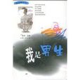 我是男生(山西人民出版社出版的圖書) 我是男生(山西人民出版社出版的圖書)