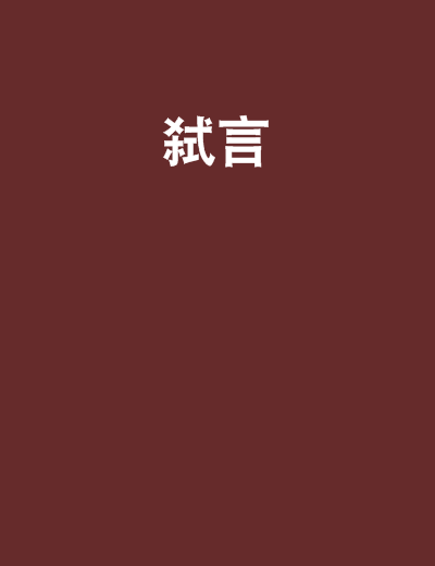 弒言 弒言