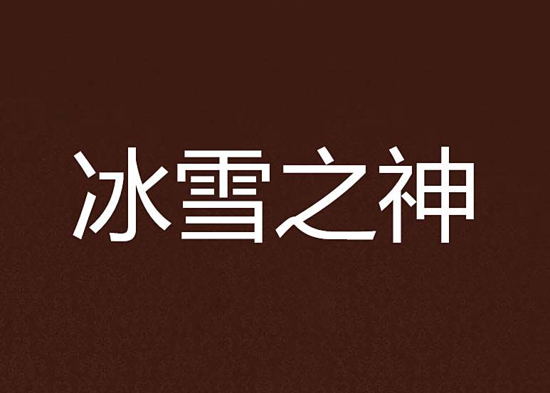 冰雪之神 冰雪之神