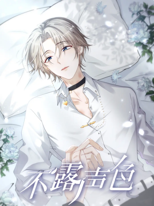 不露聲色(世初文化製作的漫畫) 不露聲色(世初文化製作的漫畫)