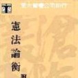 憲政論衡(1990年台灣商務印書館股份有限公司出版的圖書) 憲政論衡(1990年台灣商務印書館股份有限公司出版的圖書)