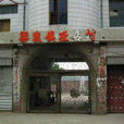 段店村(平頂山市魯山縣梁窪鎮段店村) 段店村(平頂山市魯山縣梁窪鎮段店村)