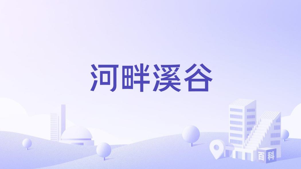 河畔溪谷 河畔溪谷