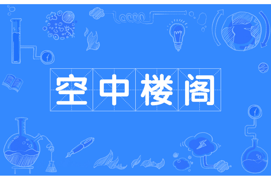 空中閣樓 空中閣樓