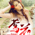 鶯花(黑岩網簽約作品) 鶯花(黑岩網簽約作品)