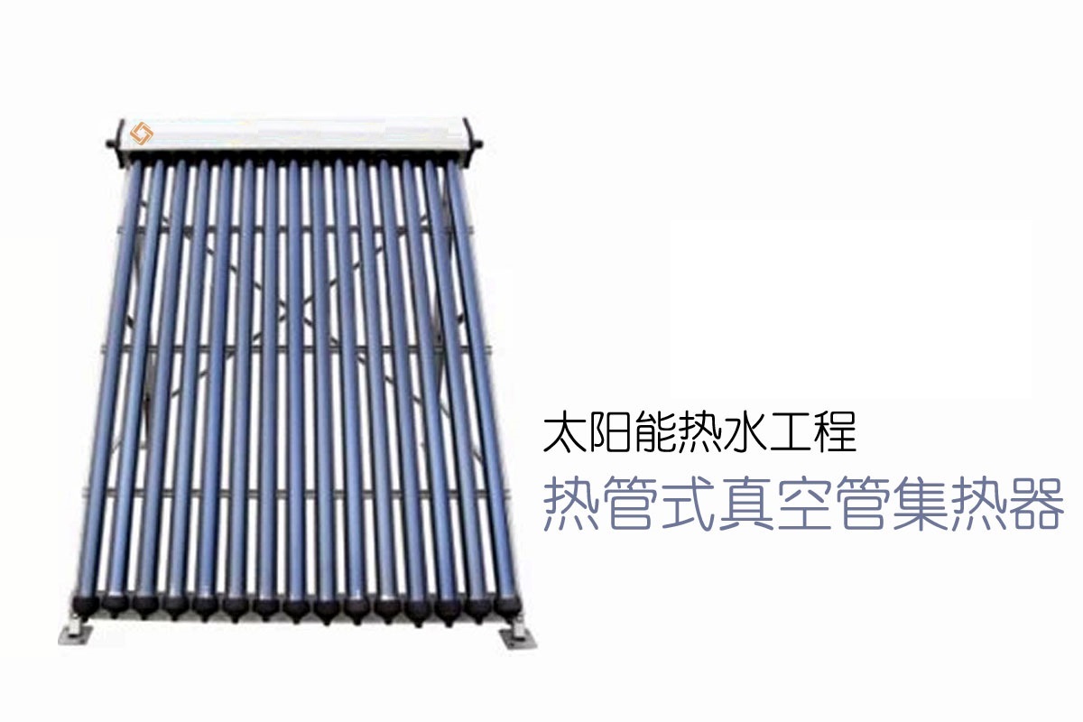熱管式真空管太陽集熱器
