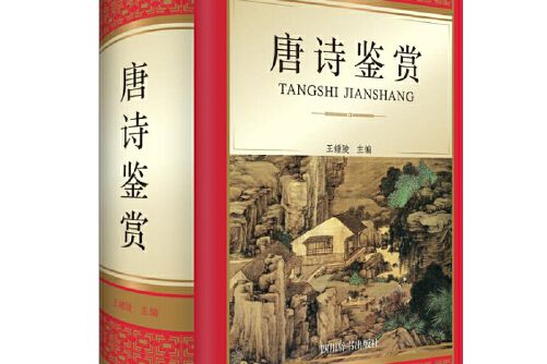 唐詩鑑賞(2019年四川辭書出版社出版的圖書) 唐詩鑑賞(2019年四川辭書出版社出版的圖書)