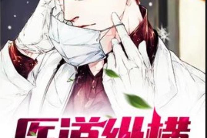 醫道縱橫(曉言所著小說) 醫道縱橫(曉言所著小說)