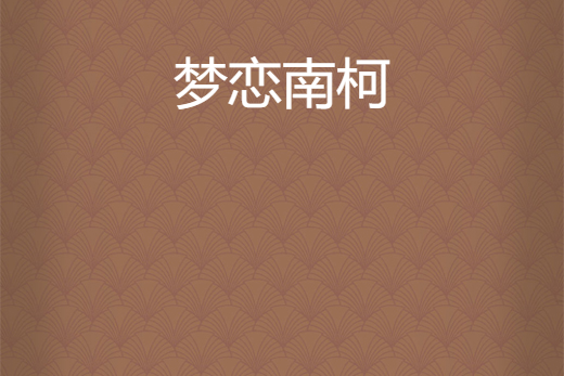 夢戀南柯 夢戀南柯