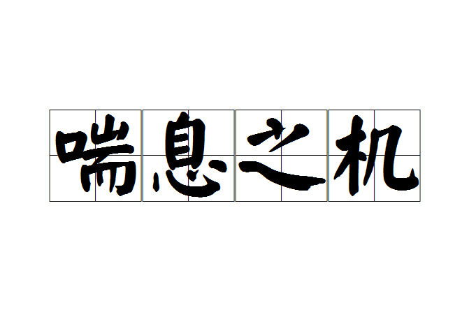 喘息之機(漢語成語) 喘息之機(漢語成語)