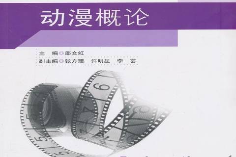 動漫概論(2013年東南大學出版社出版的圖書) 動漫概論(2013年東南大學出版社出版的圖書)