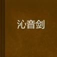 沁音劍 沁音劍