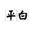 平白 平白