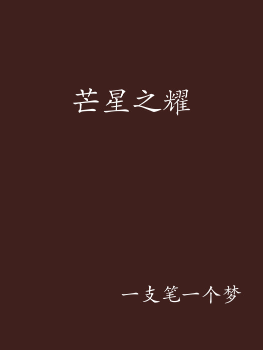 芒星之耀