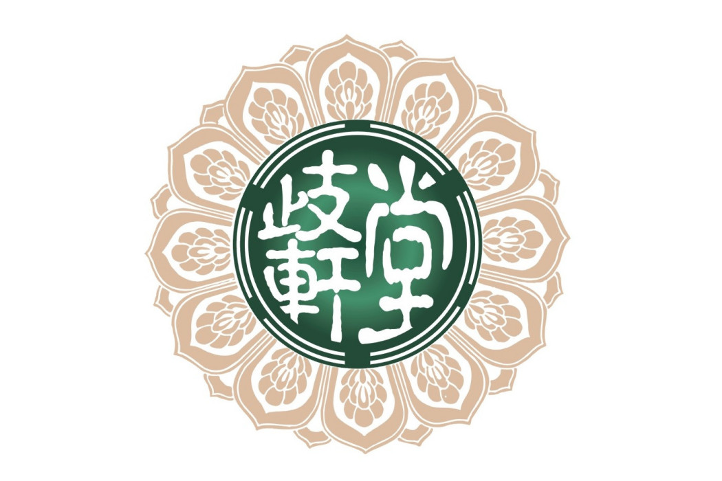 歧軒堂 歧軒堂