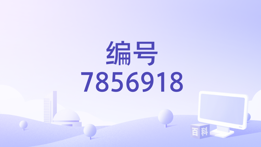 編號7856918 編號7856918