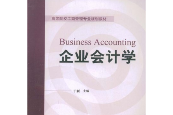 企業會計(2008年對外經濟貿易大學出版社出版的圖書) 企業會計(2008年對外經濟貿易大學出版社出版的圖書)