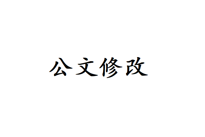 公文修改 公文修改