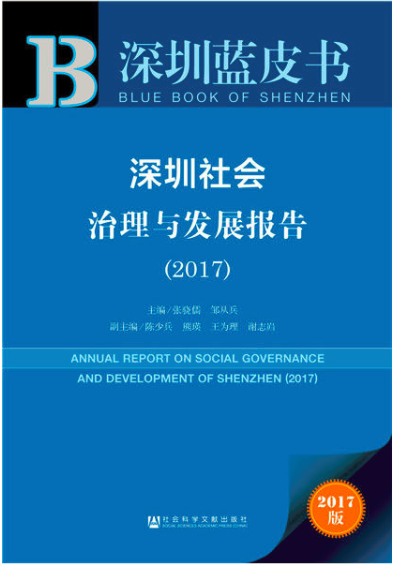 深圳社會治理與發展報告(2017)
