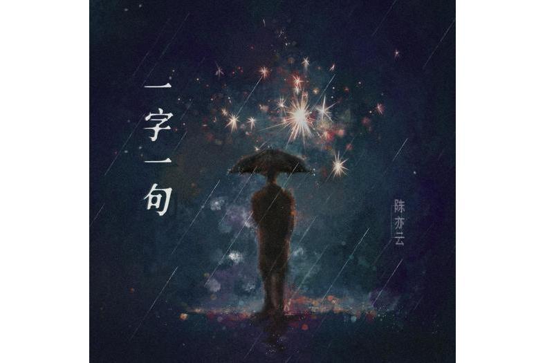 一字一句(歌手陳亦云演唱的歌曲) 一字一句(歌手陳亦云演唱的歌曲)