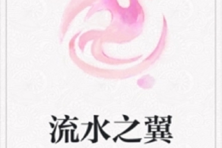 流水之翼 流水之翼