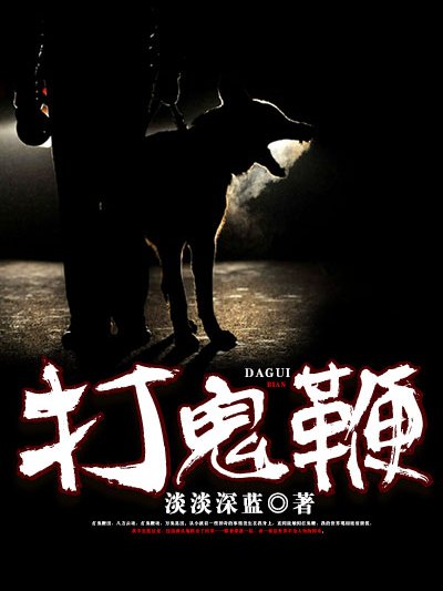 打鬼鞭 打鬼鞭