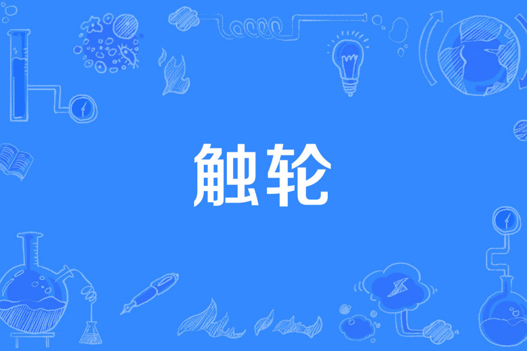 觸輪 觸輪