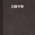 玉牒書卷